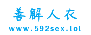 善解人衣